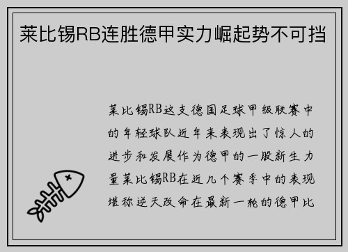 莱比锡RB连胜德甲实力崛起势不可挡