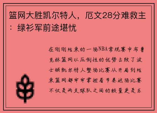 篮网大胜凯尔特人，厄文28分难救主：绿衫军前途堪忧