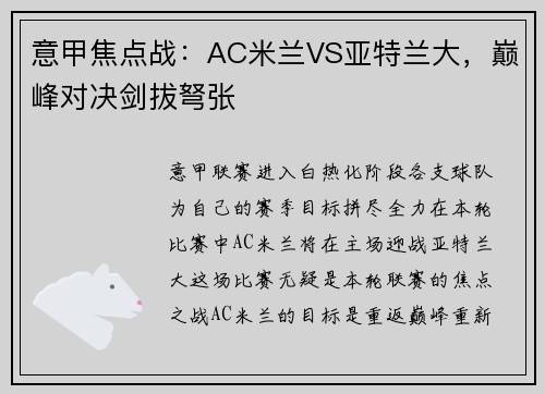 意甲焦点战：AC米兰VS亚特兰大，巅峰对决剑拔弩张