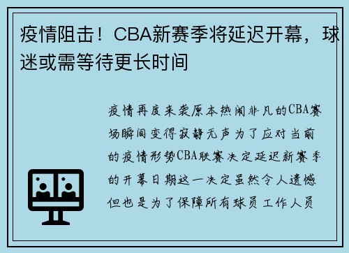 疫情阻击！CBA新赛季将延迟开幕，球迷或需等待更长时间