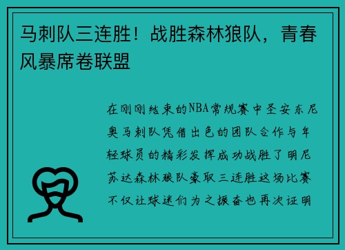 马刺队三连胜！战胜森林狼队，青春风暴席卷联盟