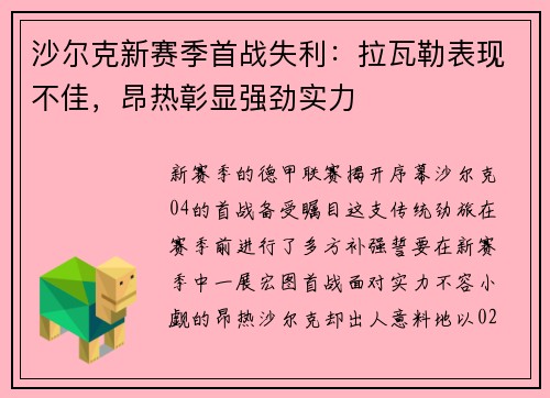 沙尔克新赛季首战失利：拉瓦勒表现不佳，昂热彰显强劲实力