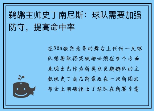 鹈鹕主帅史丁南尼斯：球队需要加强防守，提高命中率