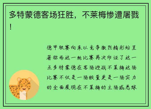 多特蒙德客场狂胜，不莱梅惨遭屠戮！