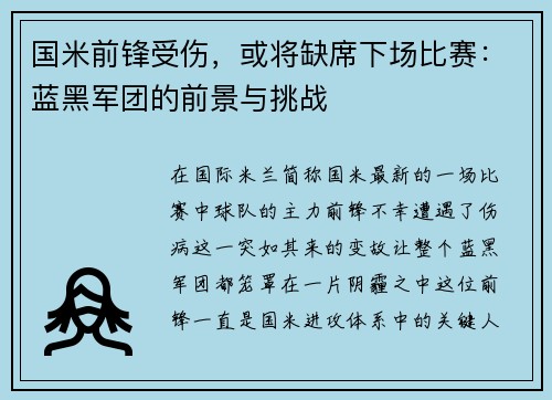 国米前锋受伤，或将缺席下场比赛：蓝黑军团的前景与挑战