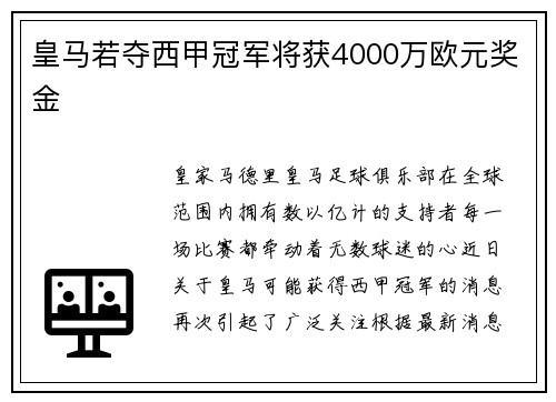 皇马若夺西甲冠军将获4000万欧元奖金