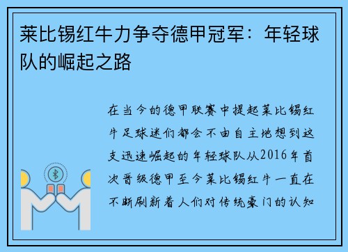 莱比锡红牛力争夺德甲冠军：年轻球队的崛起之路