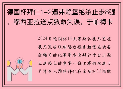 德国杯拜仁1-2遭弗赖堡绝杀止步8强，穆西亚拉送点致命失误，于帕梅卡无力回天