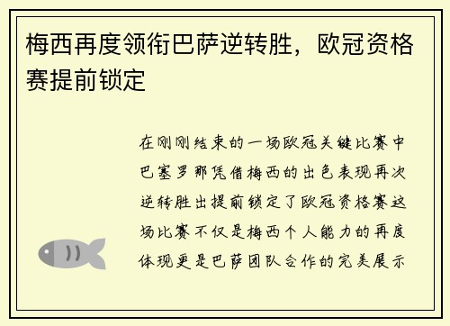 梅西再度领衔巴萨逆转胜，欧冠资格赛提前锁定