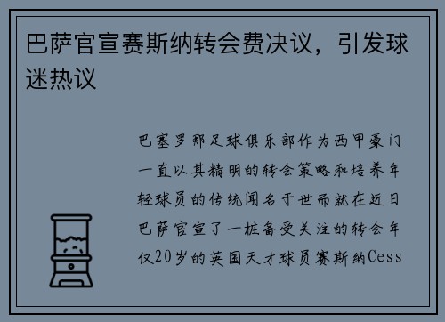 巴萨官宣赛斯纳转会费决议，引发球迷热议