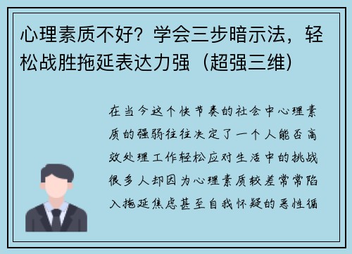 心理素质不好？学会三步暗示法，轻松战胜拖延表达力强（超强三维)