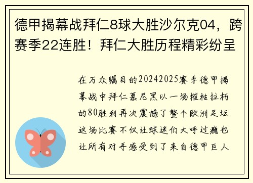 德甲揭幕战拜仁8球大胜沙尔克04，跨赛季22连胜！拜仁大胜历程精彩纷呈