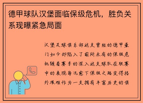 德甲球队汉堡面临保级危机，胜负关系现曝紧急局面