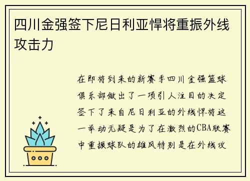 四川金强签下尼日利亚悍将重振外线攻击力