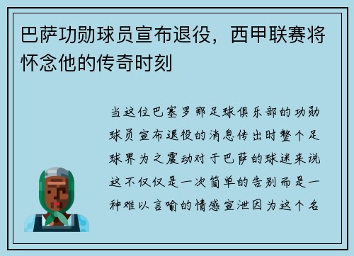 巴萨功勋球员宣布退役，西甲联赛将怀念他的传奇时刻