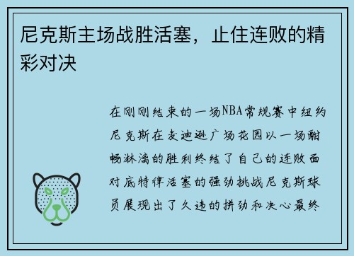 尼克斯主场战胜活塞，止住连败的精彩对决