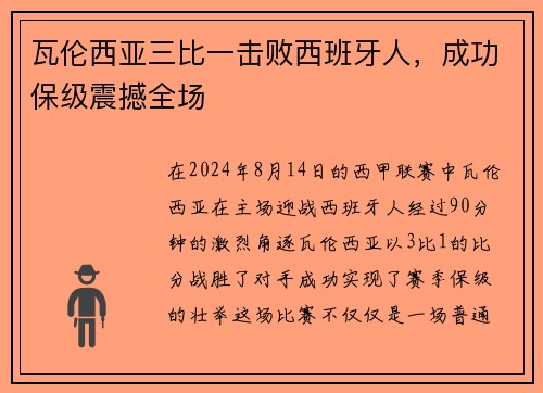 瓦伦西亚三比一击败西班牙人，成功保级震撼全场