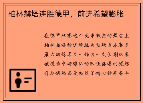 柏林赫塔连胜德甲，前进希望膨胀