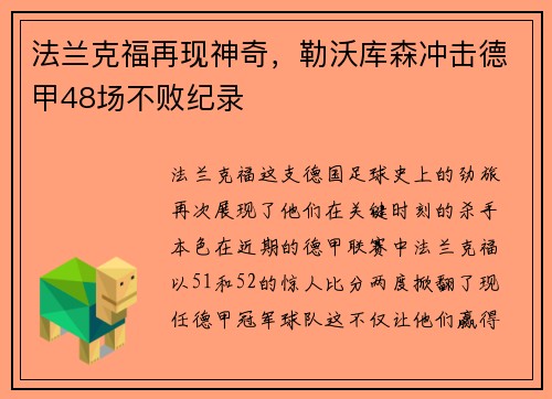 法兰克福再现神奇，勒沃库森冲击德甲48场不败纪录