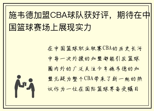 施韦德加盟CBA球队获好评，期待在中国篮球赛场上展现实力