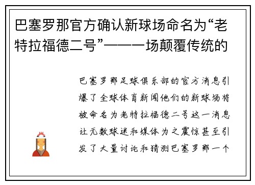 巴塞罗那官方确认新球场命名为“老特拉福德二号”——一场颠覆传统的命名风暴