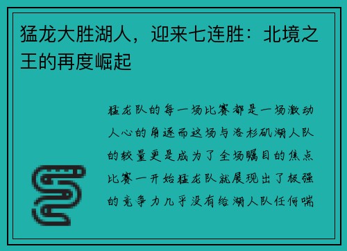 猛龙大胜湖人，迎来七连胜：北境之王的再度崛起