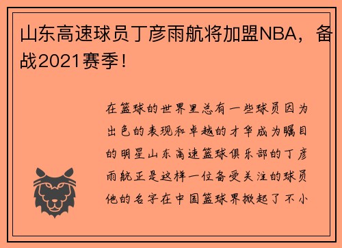 山东高速球员丁彦雨航将加盟NBA，备战2021赛季！