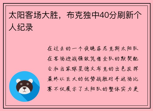 太阳客场大胜，布克独中40分刷新个人纪录