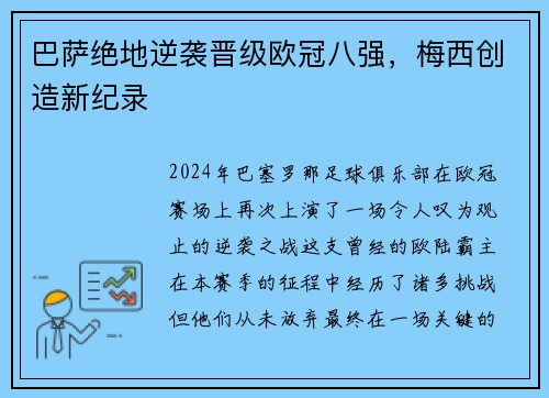 巴萨绝地逆袭晋级欧冠八强，梅西创造新纪录