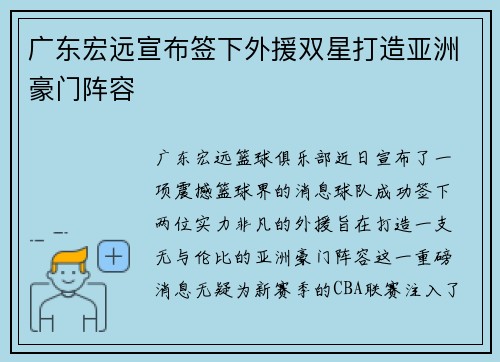 广东宏远宣布签下外援双星打造亚洲豪门阵容