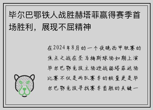 毕尔巴鄂铁人战胜赫塔菲赢得赛季首场胜利，展现不屈精神