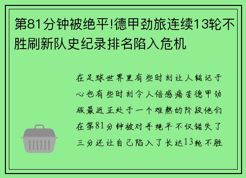 第81分钟被绝平!德甲劲旅连续13轮不胜刷新队史纪录排名陷入危机