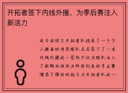 开拓者签下内线外援，为季后赛注入新活力