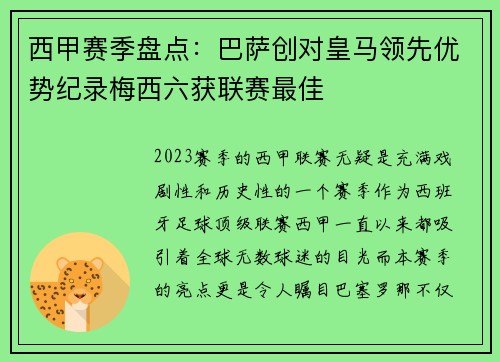 西甲赛季盘点：巴萨创对皇马领先优势纪录梅西六获联赛最佳