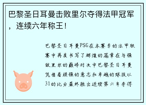 巴黎圣日耳曼击败里尔夺得法甲冠军，连续六年称王！