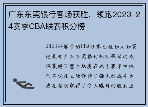 广东东莞银行客场获胜，领跑2023-24赛季CBA联赛积分榜