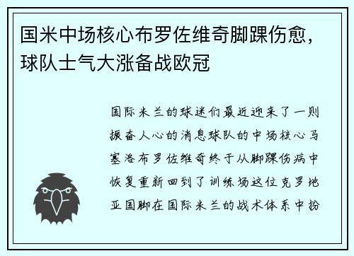 国米中场核心布罗佐维奇脚踝伤愈，球队士气大涨备战欧冠