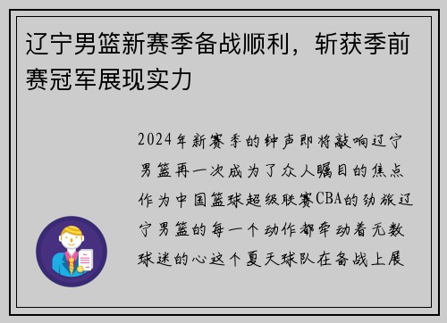 辽宁男篮新赛季备战顺利，斩获季前赛冠军展现实力