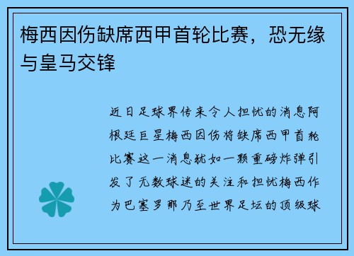 梅西因伤缺席西甲首轮比赛，恐无缘与皇马交锋