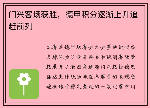 门兴客场获胜，德甲积分逐渐上升追赶前列