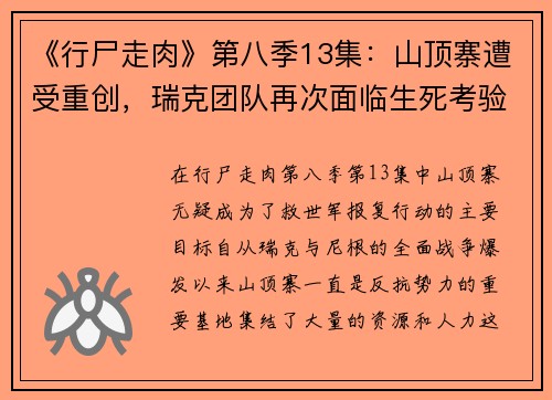 《行尸走肉》第八季13集：山顶寨遭受重创，瑞克团队再次面临生死考验