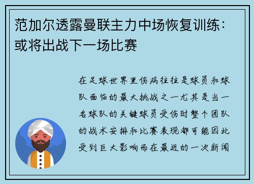 范加尔透露曼联主力中场恢复训练：或将出战下一场比赛