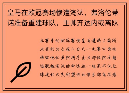 皇马在欧冠赛场惨遭淘汰，弗洛伦蒂诺准备重建球队，主帅齐达内或离队