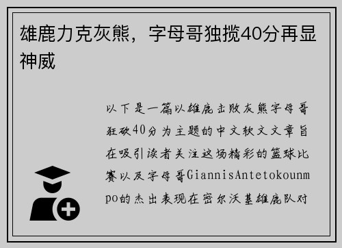 雄鹿力克灰熊，字母哥独揽40分再显神威