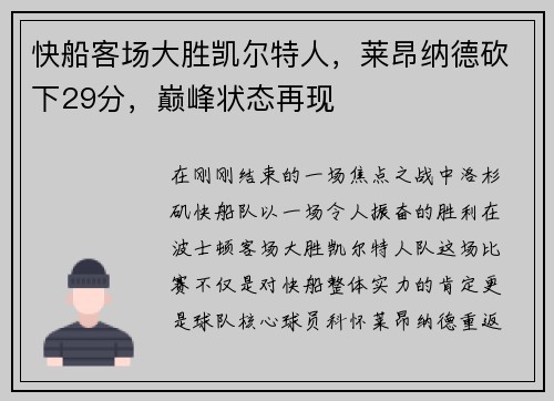 快船客场大胜凯尔特人，莱昂纳德砍下29分，巅峰状态再现