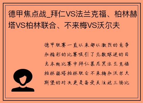 德甲焦点战_拜仁VS法兰克福、柏林赫塔VS柏林联合、不来梅VS沃尔夫