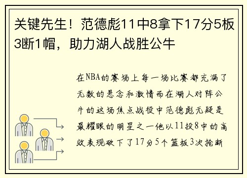 关键先生！范德彪11中8拿下17分5板3断1帽，助力湖人战胜公牛