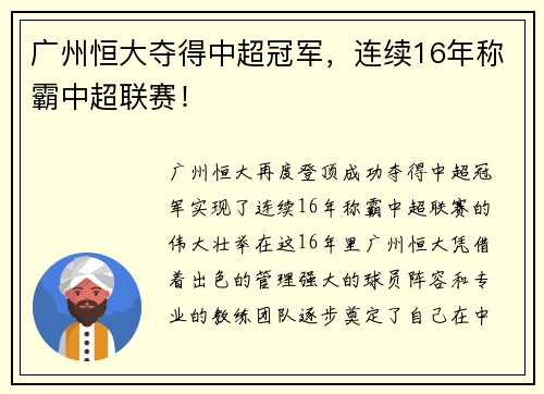 广州恒大夺得中超冠军，连续16年称霸中超联赛！