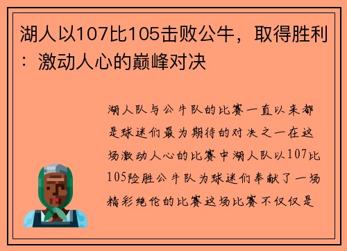 湖人以107比105击败公牛，取得胜利：激动人心的巅峰对决