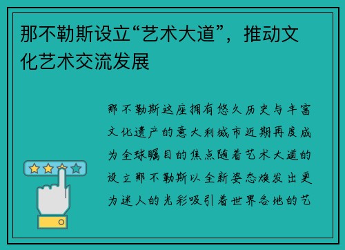 那不勒斯设立“艺术大道”，推动文化艺术交流发展